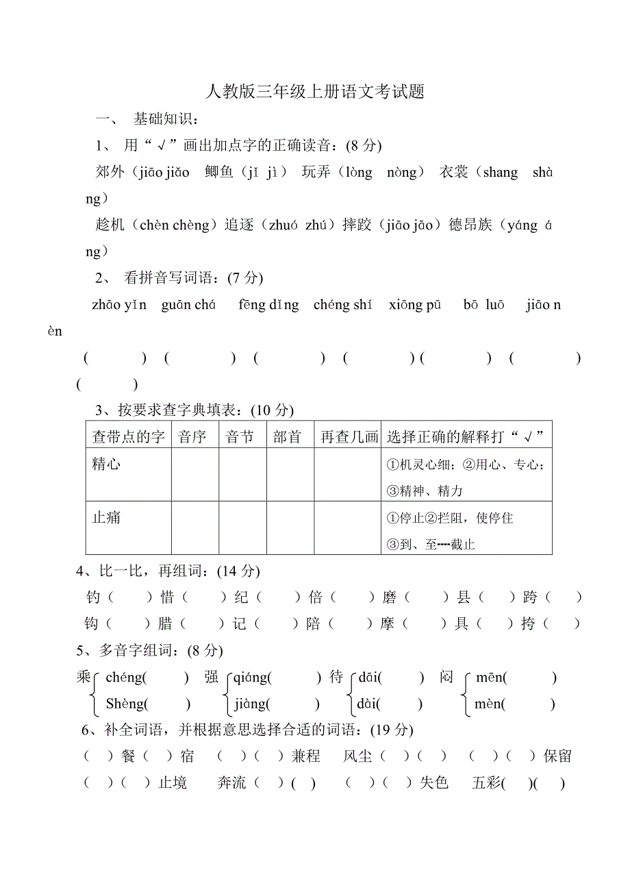 人教版三年级上册语文考试题_第1页