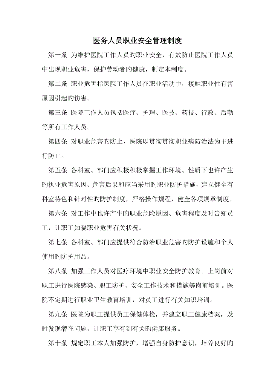 医务人员职业安全管理制度_第1页