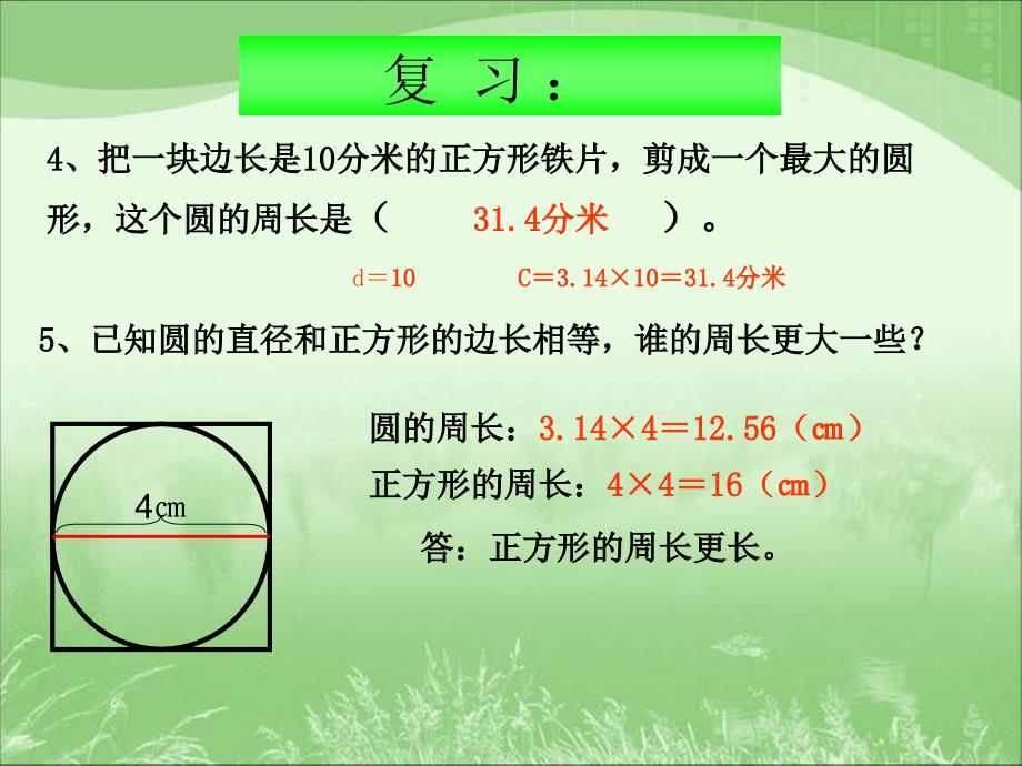 圆的周长(例1)_第3页