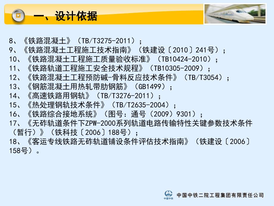 CRTS型双块式无砟轨道设计技术交底_第4页