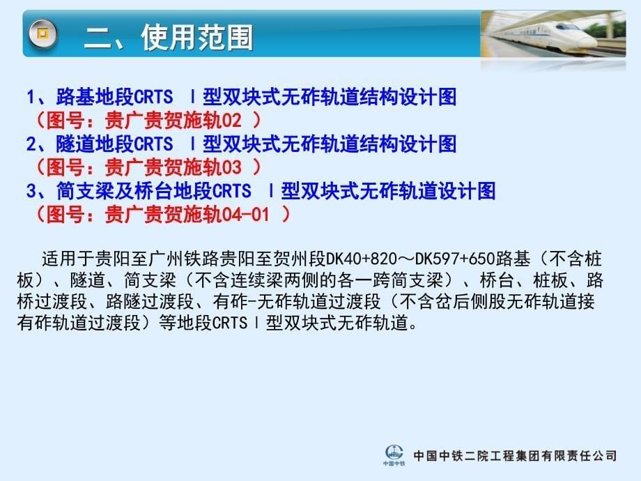 CRTS型双块式无砟轨道设计技术交底_第5页