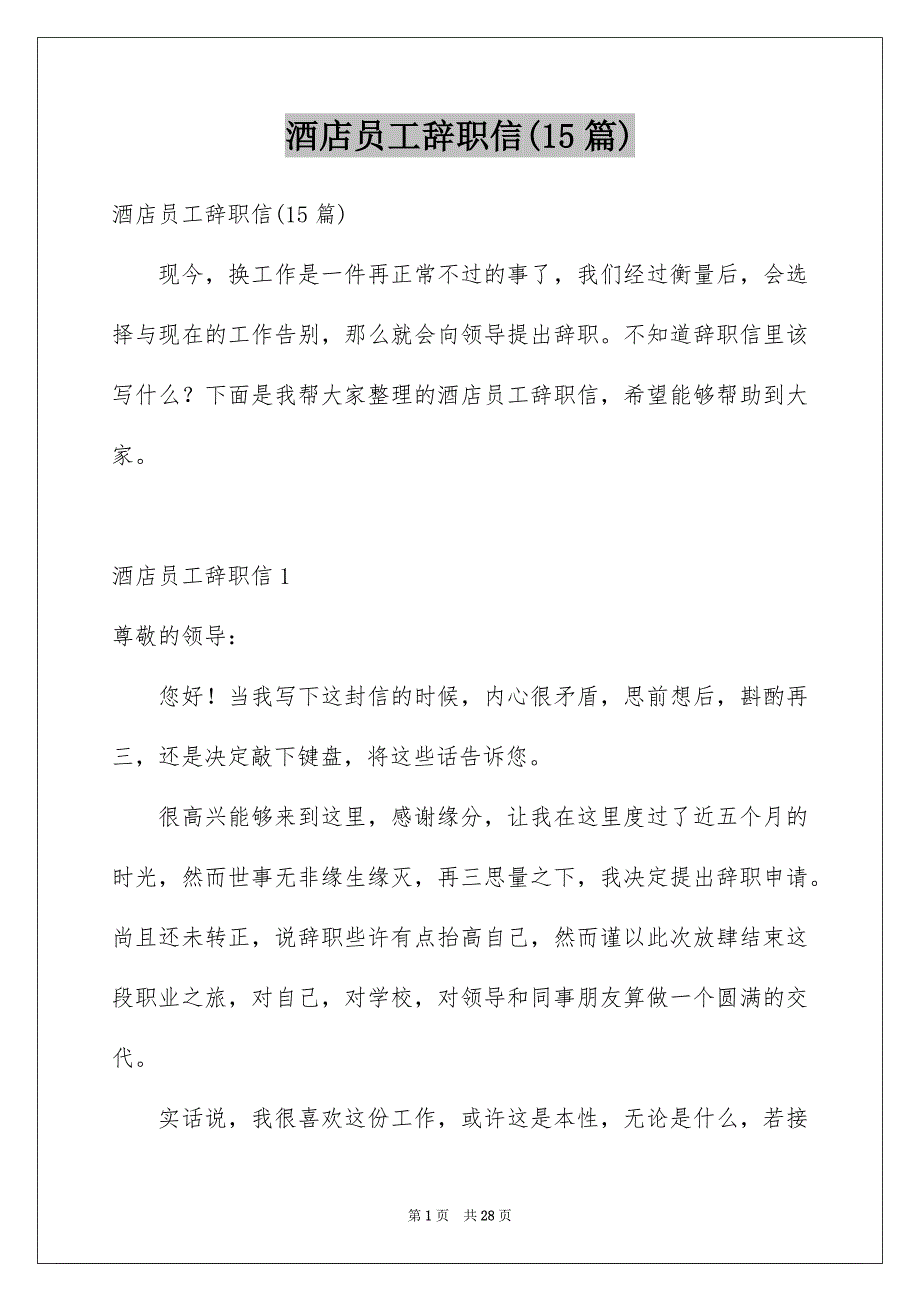 酒店员工辞职信(15篇)_第1页