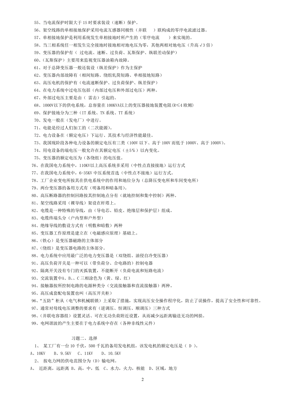 工厂供电试题习题库及参考答案_第2页