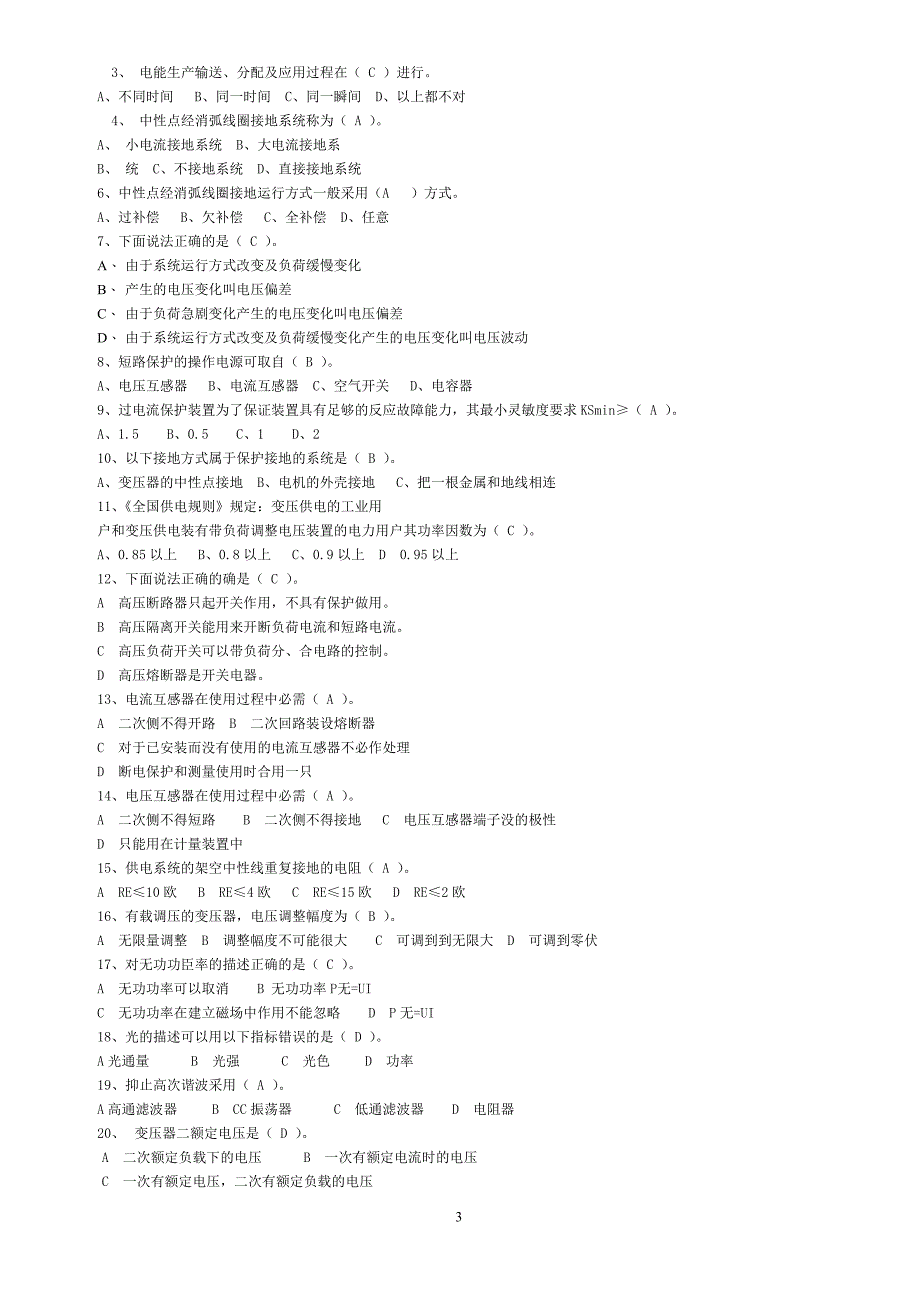 工厂供电试题习题库及参考答案_第3页