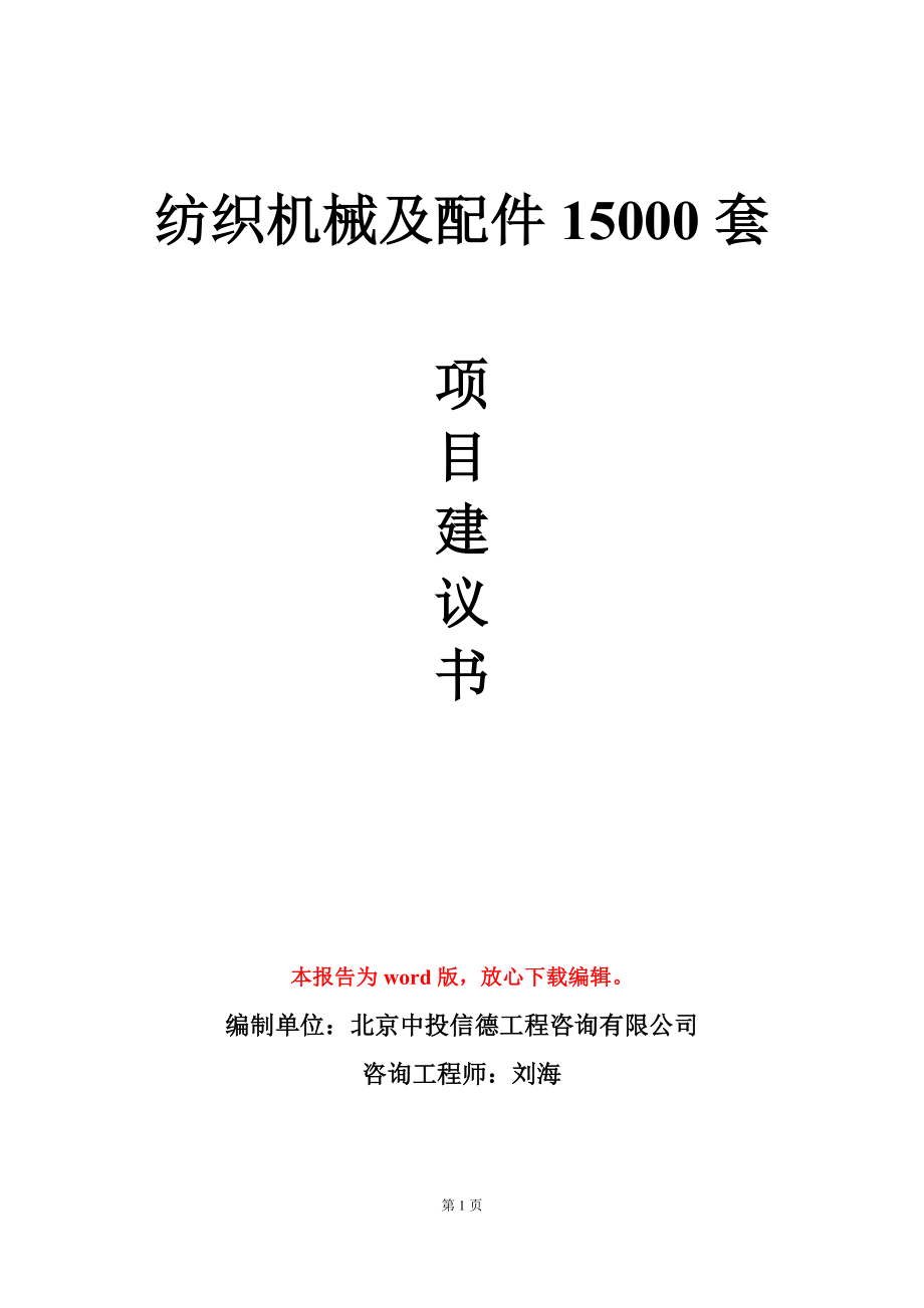 纺织机械及配件15000套项目建议书写作模板-定制_第1页