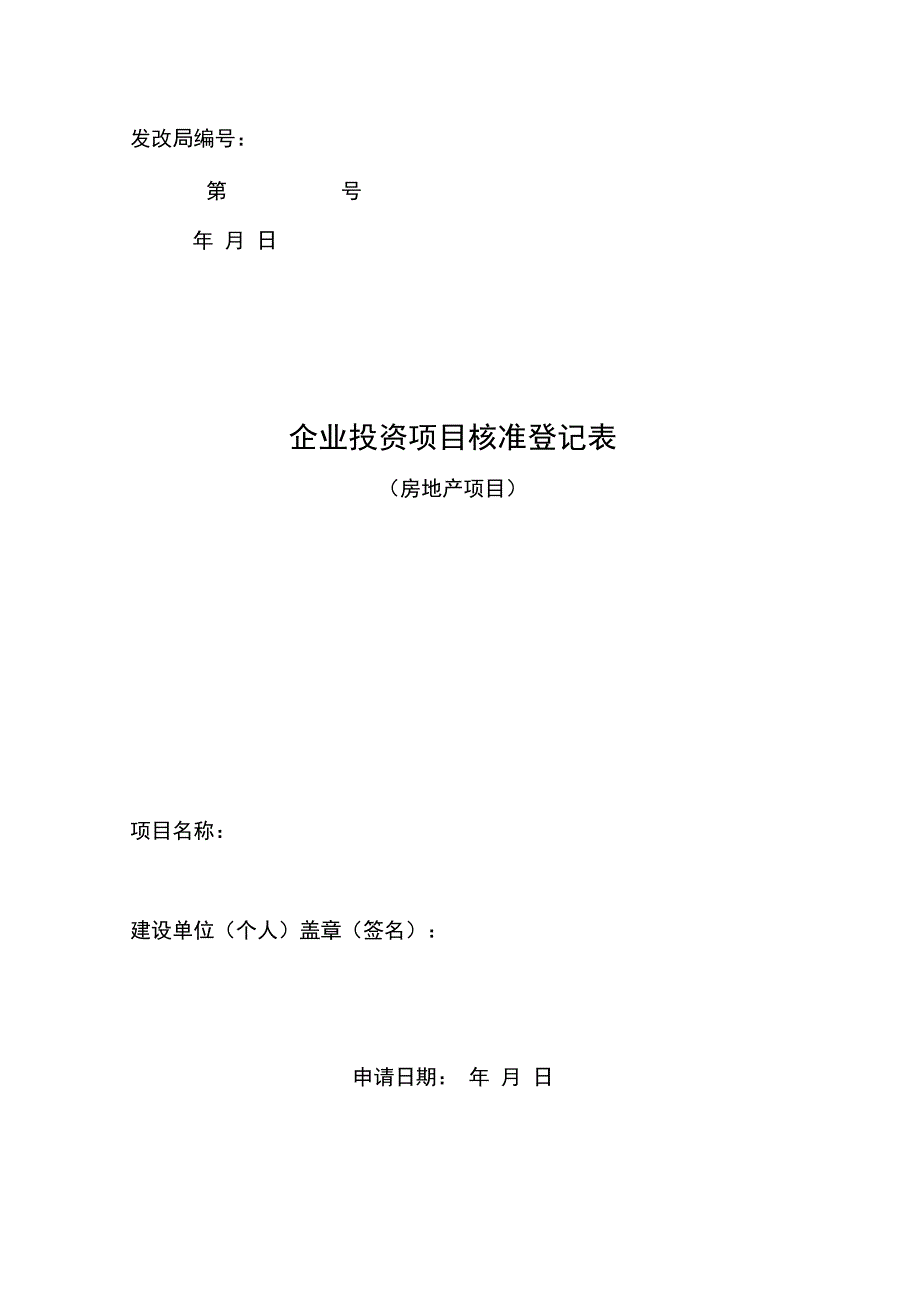 房地产项目立项申请书_第1页