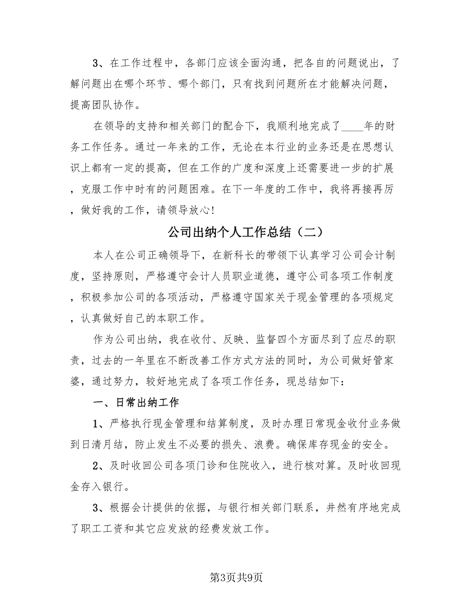 公司出纳个人工作总结（四篇）.doc_第3页