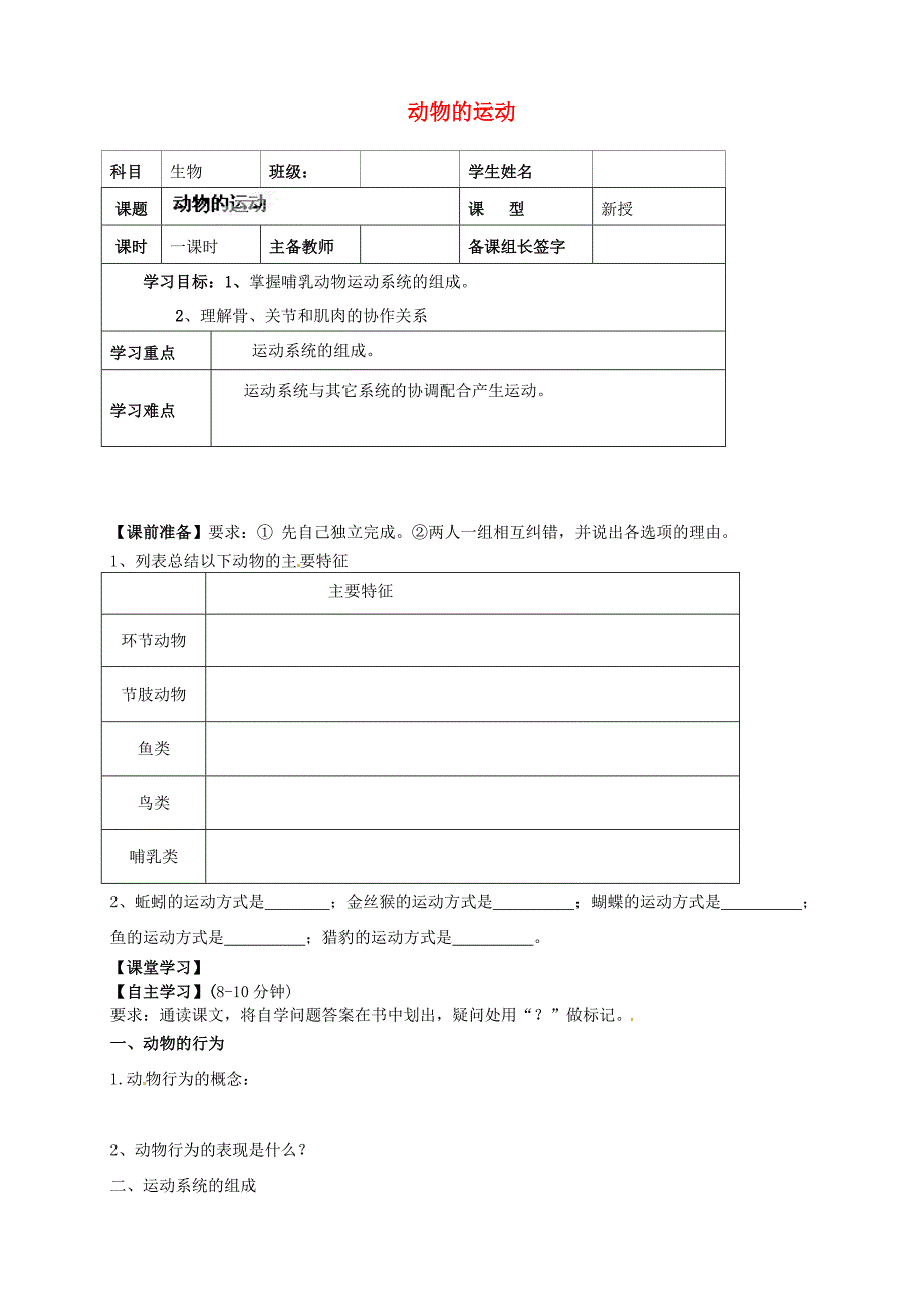 精选类内蒙古鄂尔多斯市杭锦旗城镇中学八年级生物上册动物的运动学案无答案新版新人教版_第1页