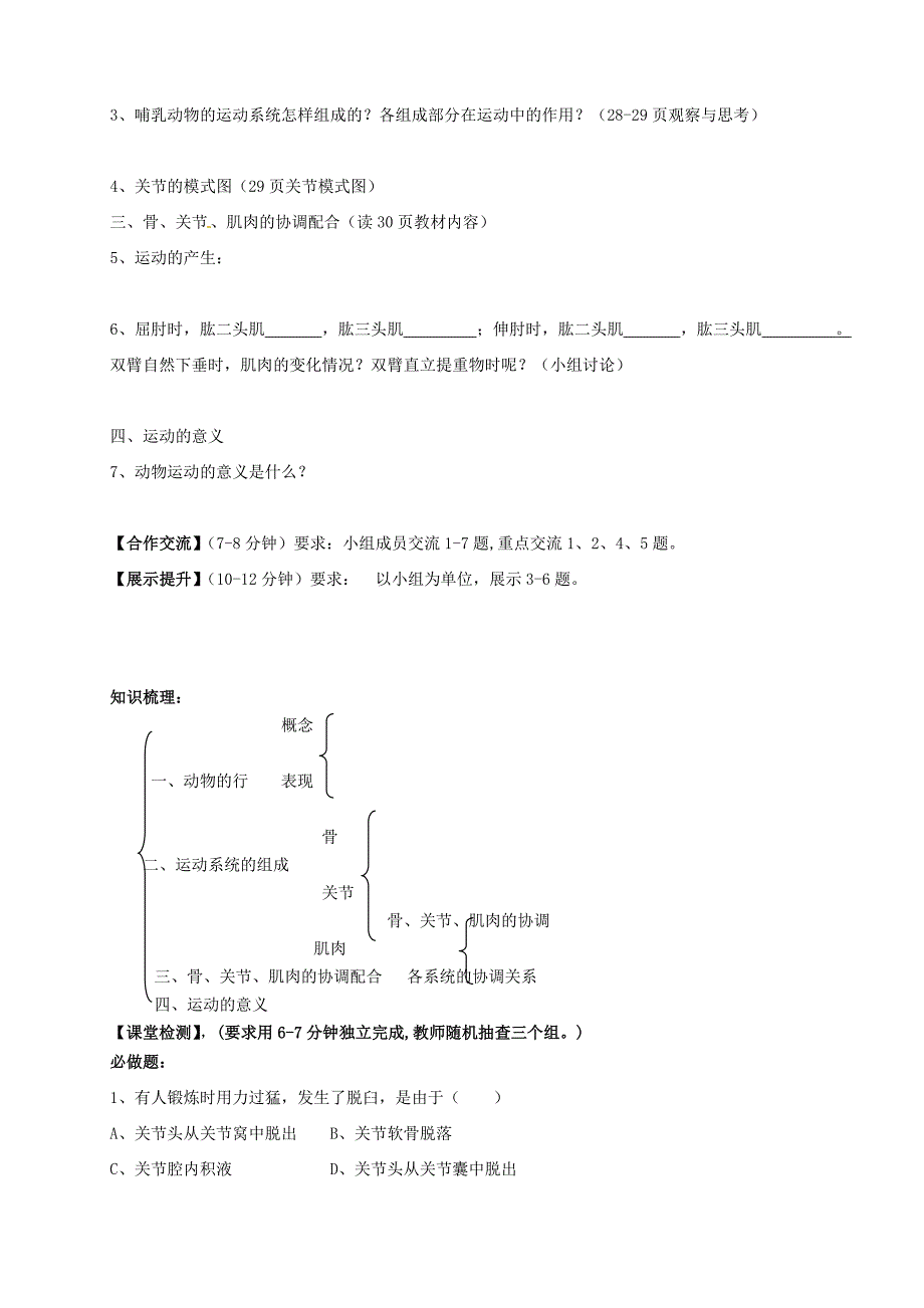 精选类内蒙古鄂尔多斯市杭锦旗城镇中学八年级生物上册动物的运动学案无答案新版新人教版_第2页