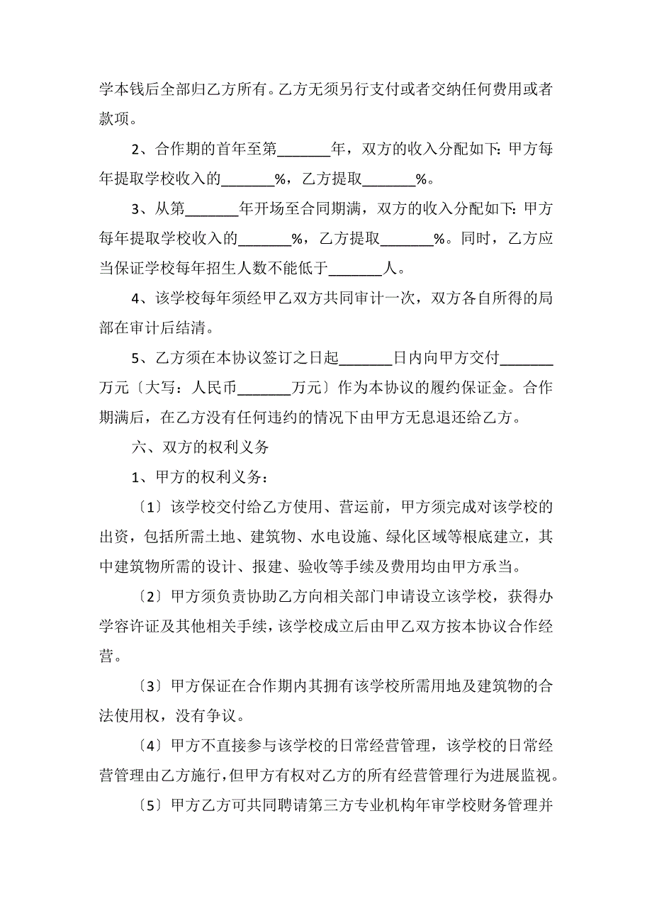 投资办学协议书_第3页