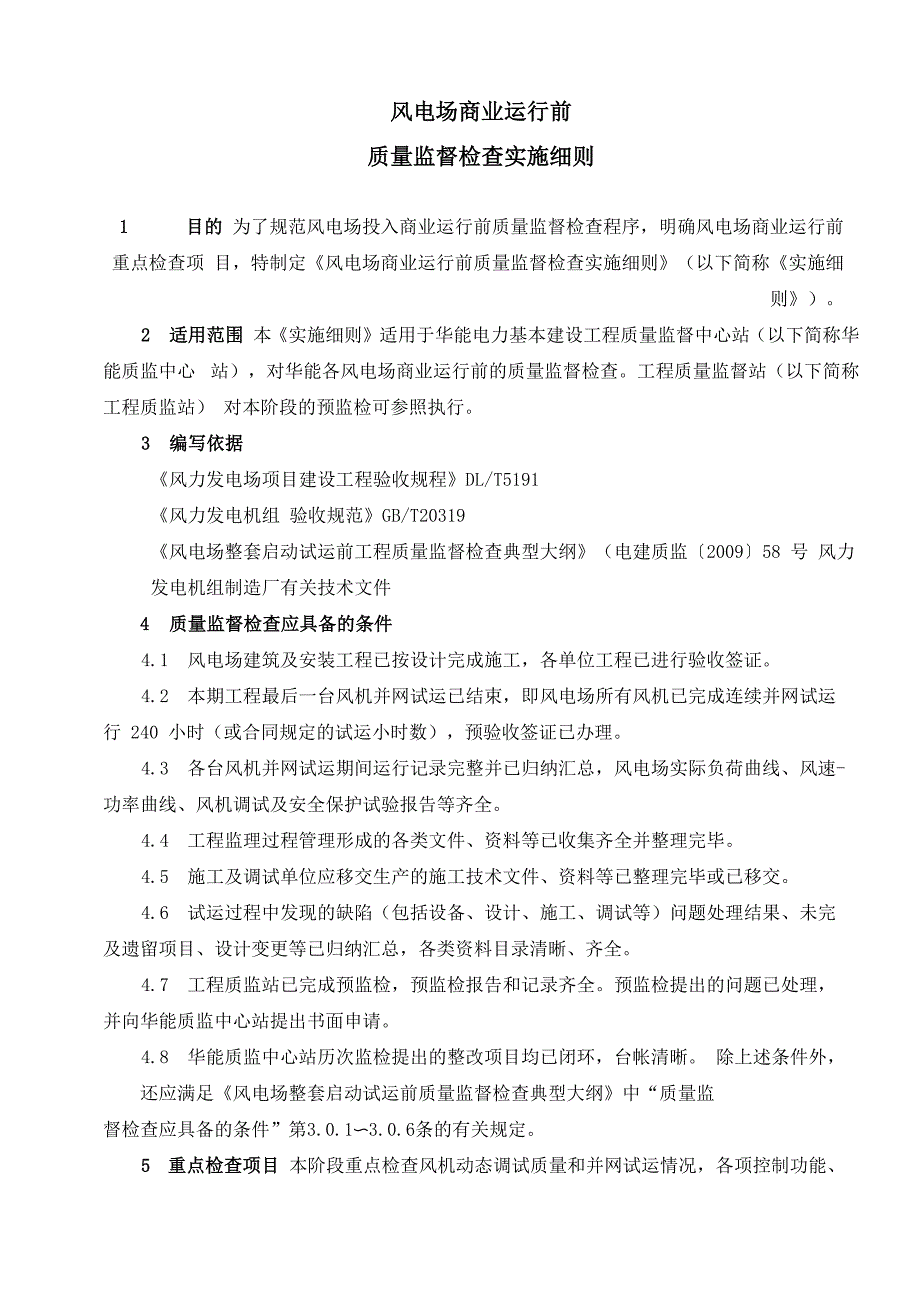 风电场商业运行前质量监管检查实施详细介绍_第1页