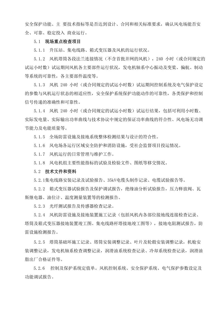 风电场商业运行前质量监管检查实施详细介绍_第2页