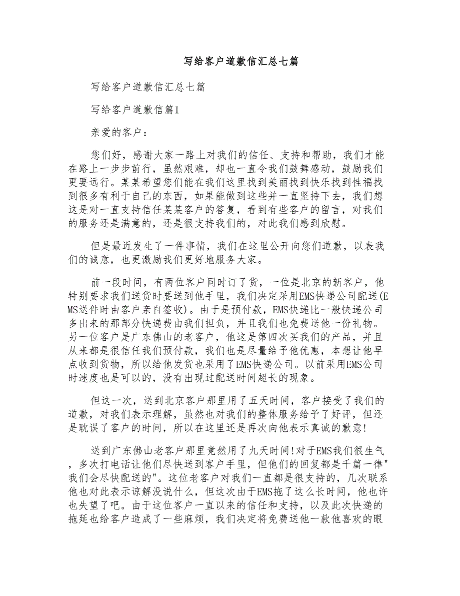 写给客户道歉信汇总七篇_第1页