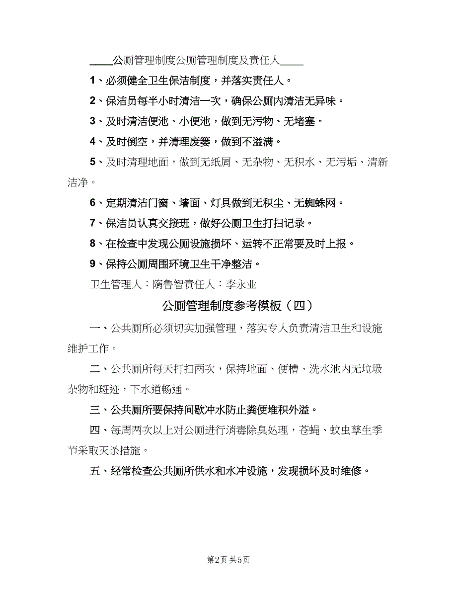 公厕管理制度参考模板（5篇）_第2页