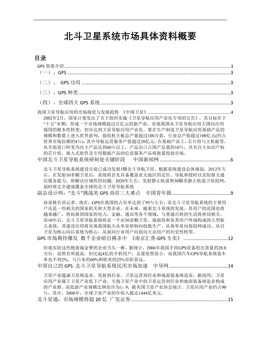 北斗卫星导航市场前景分析_第1页