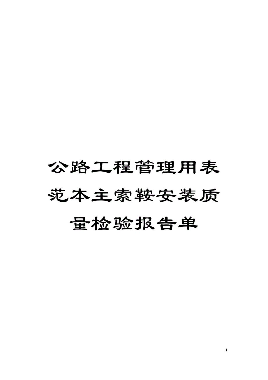 公路工程管理用表范本主索鞍安装质量检验报告单模板.doc_第1页