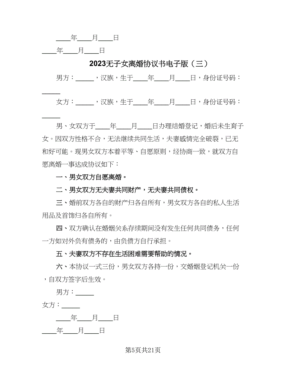 2023无子女离婚协议书电子版（十一篇）_第5页