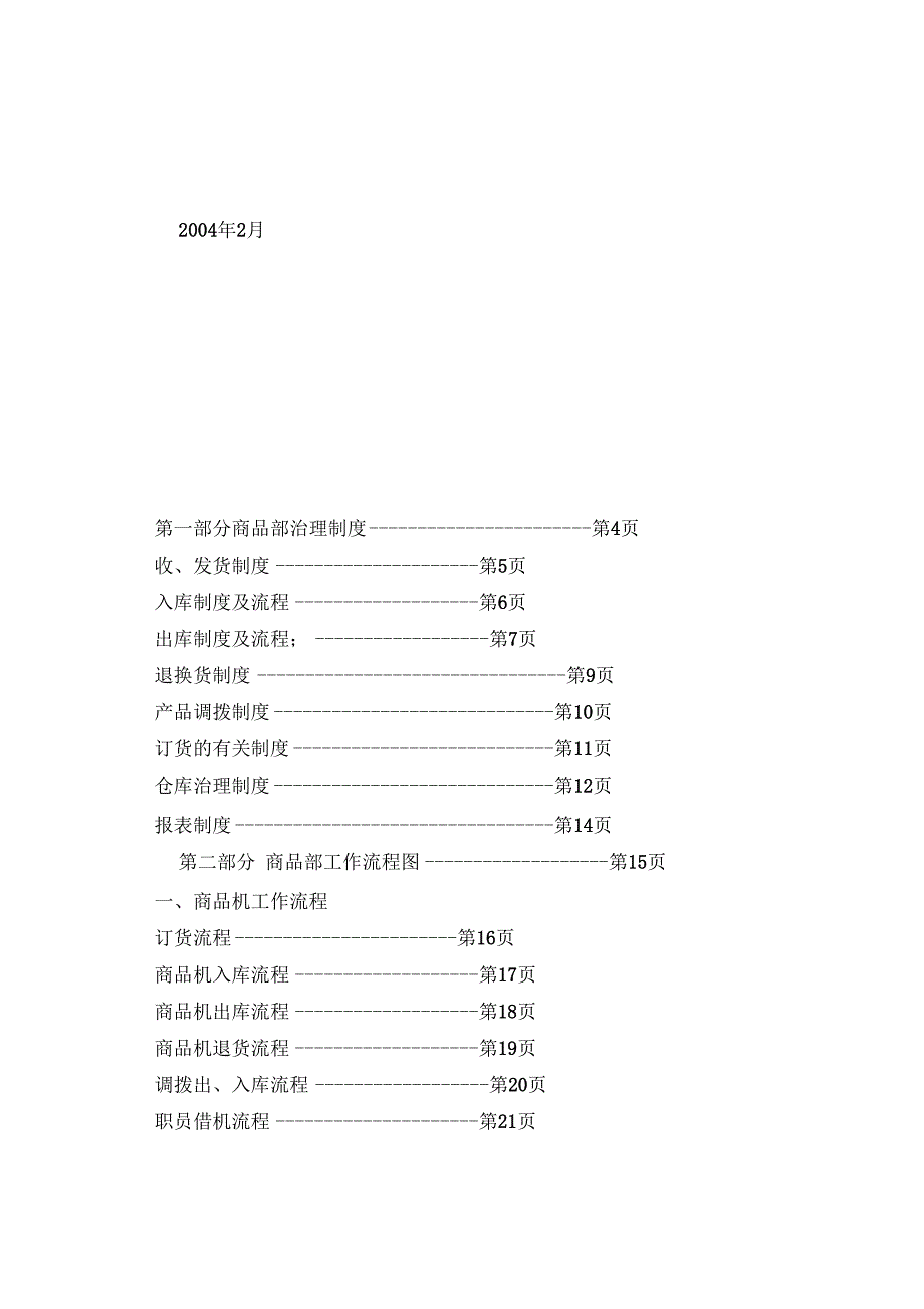 【企业制度】通信设备有限公司商品部管理制度_第2页