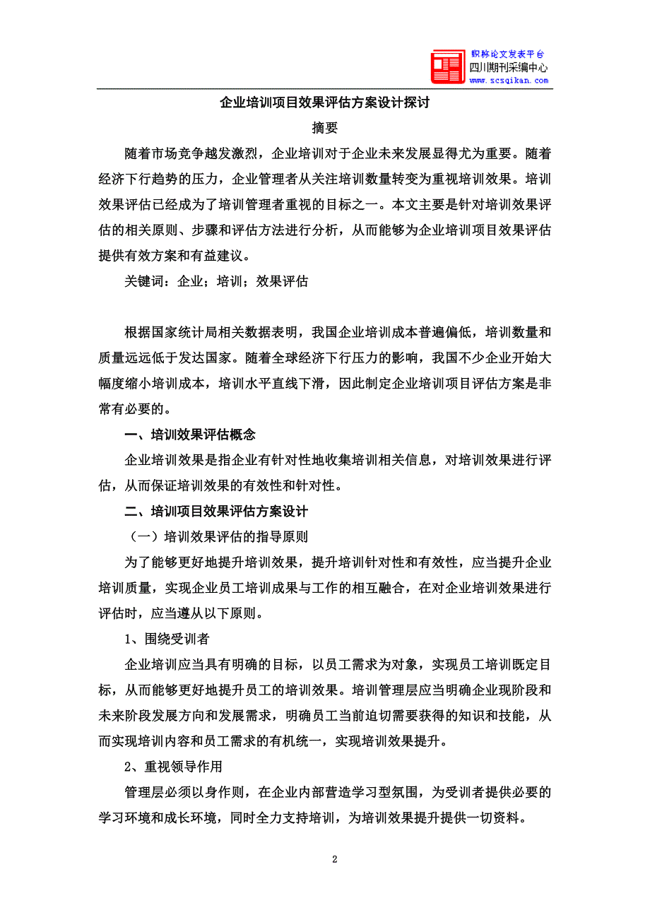 企业培训项目效果评估方案设计探讨.doc_第2页