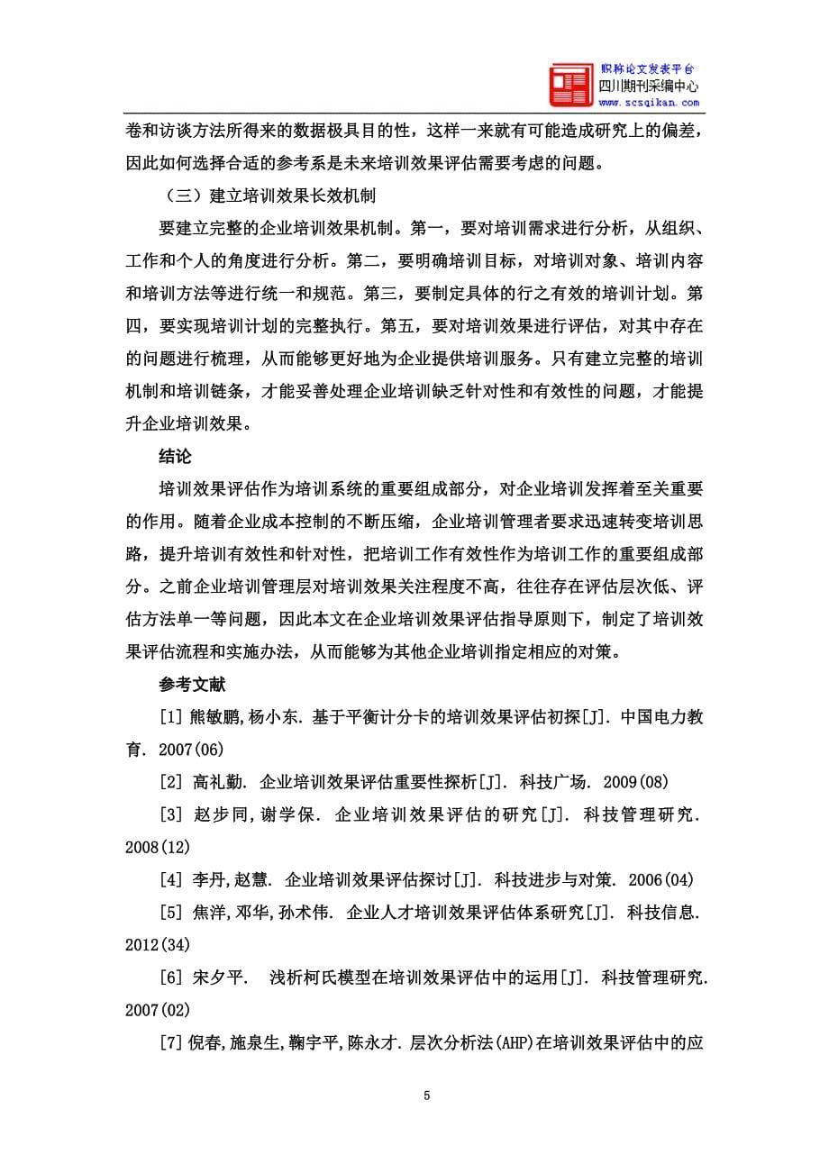 企业培训项目效果评估方案设计探讨.doc_第5页