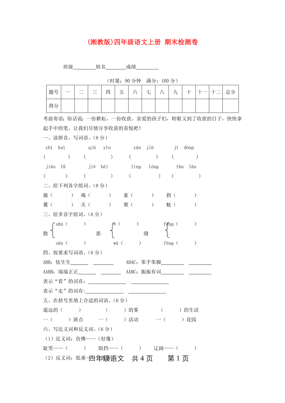 四年级语文上册期末检测卷无答案湘教版试题_第1页