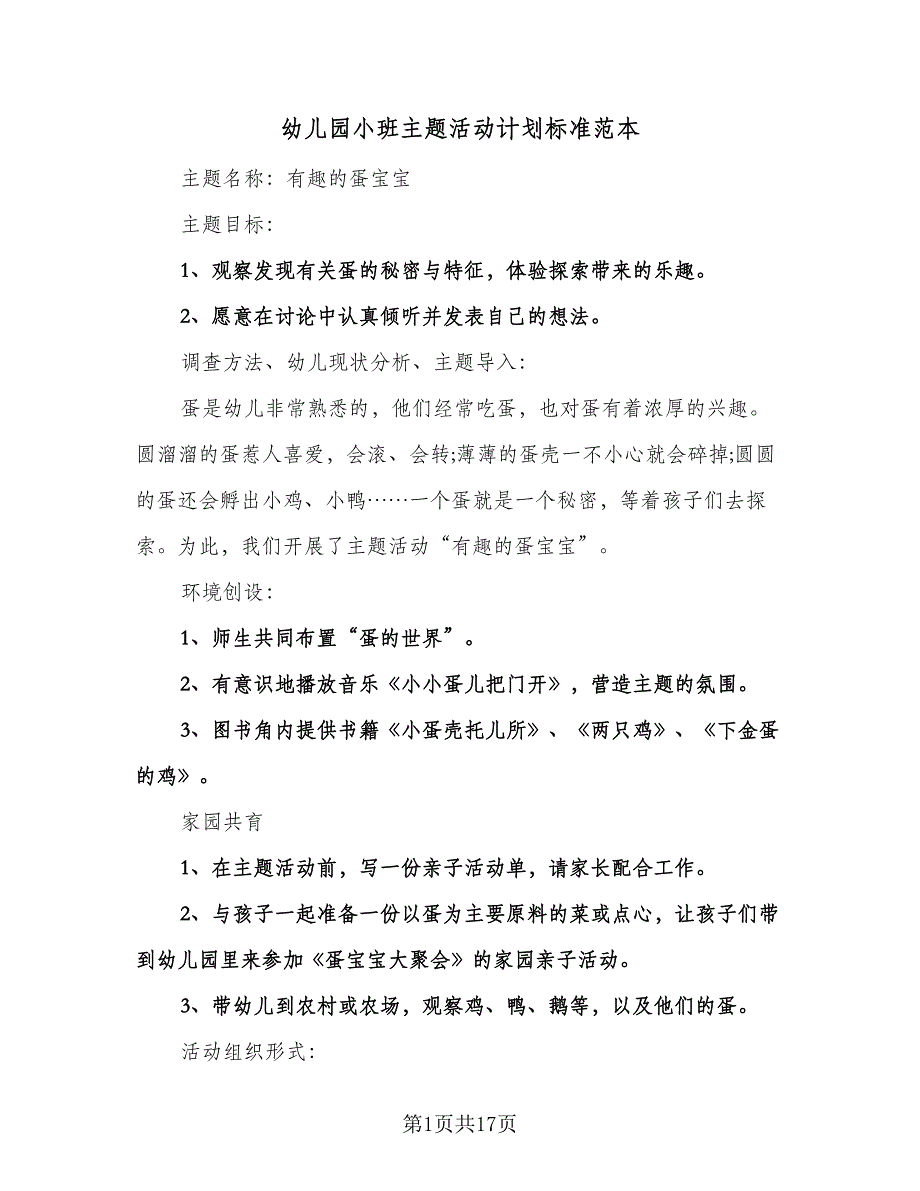 幼儿园小班主题活动计划标准范本（四篇）.doc_第1页