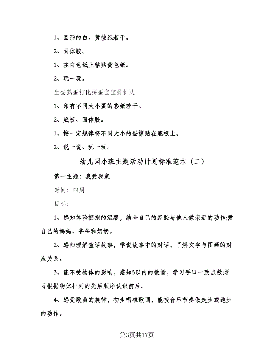 幼儿园小班主题活动计划标准范本（四篇）.doc_第3页