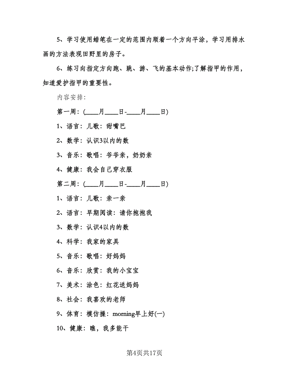 幼儿园小班主题活动计划标准范本（四篇）.doc_第4页