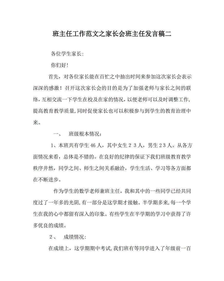 班主任工作范文家长会班主任发言稿二_第1页