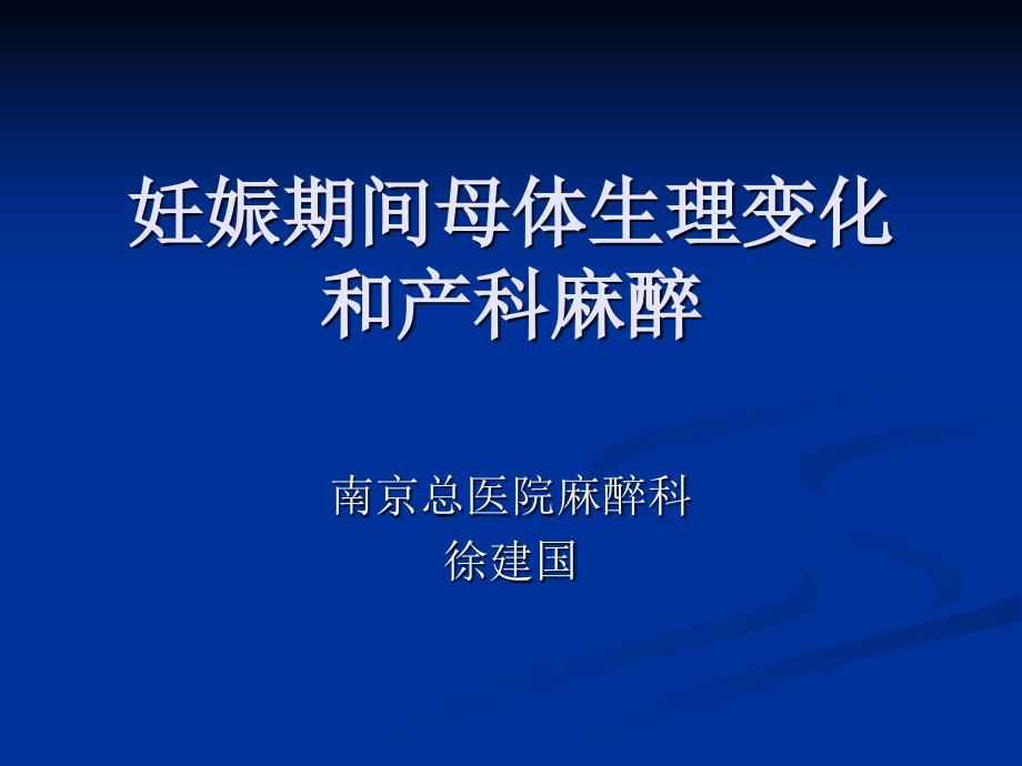 产科麻醉的一些题目_第1页