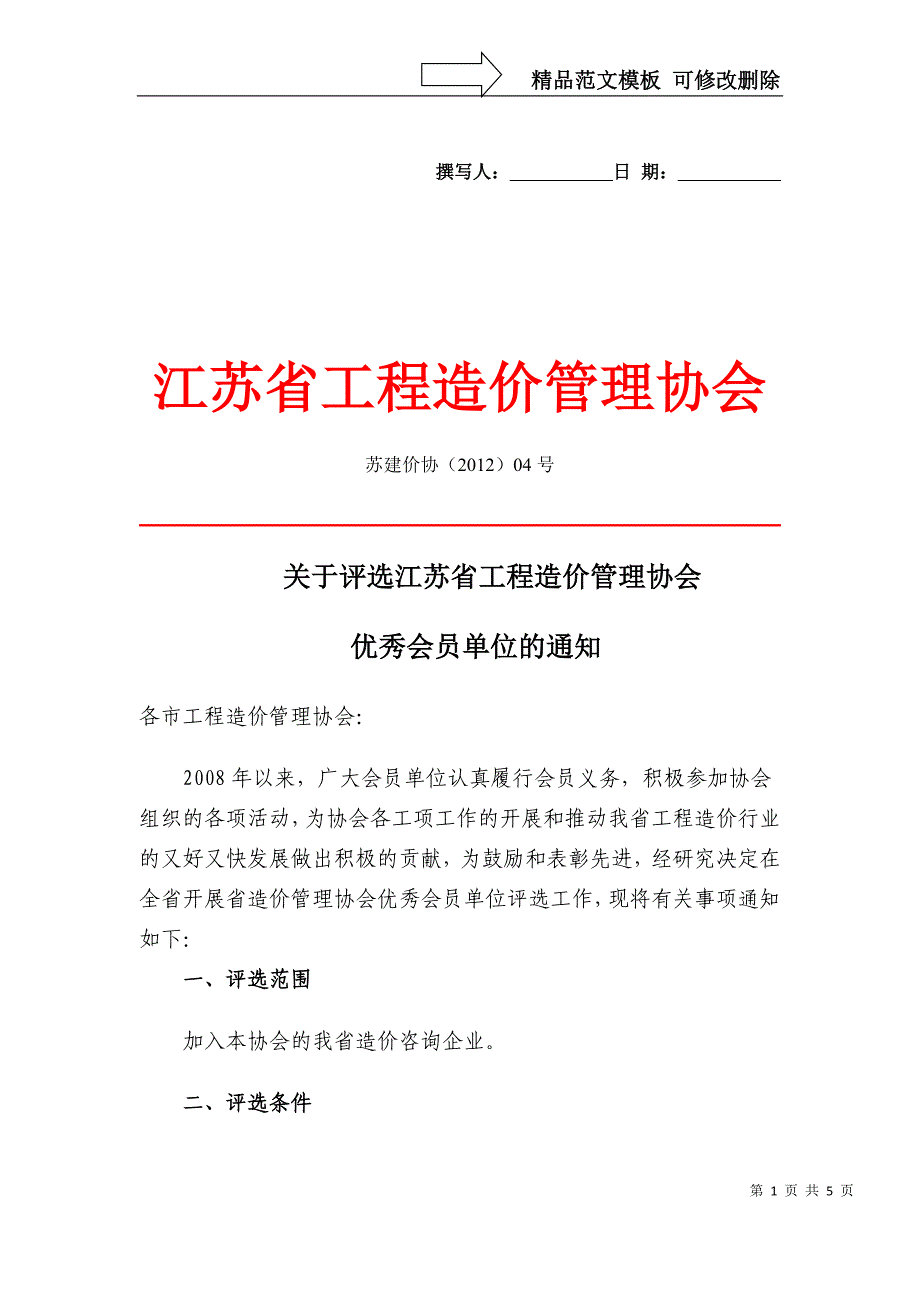 江苏省工程造价管理协会_第1页