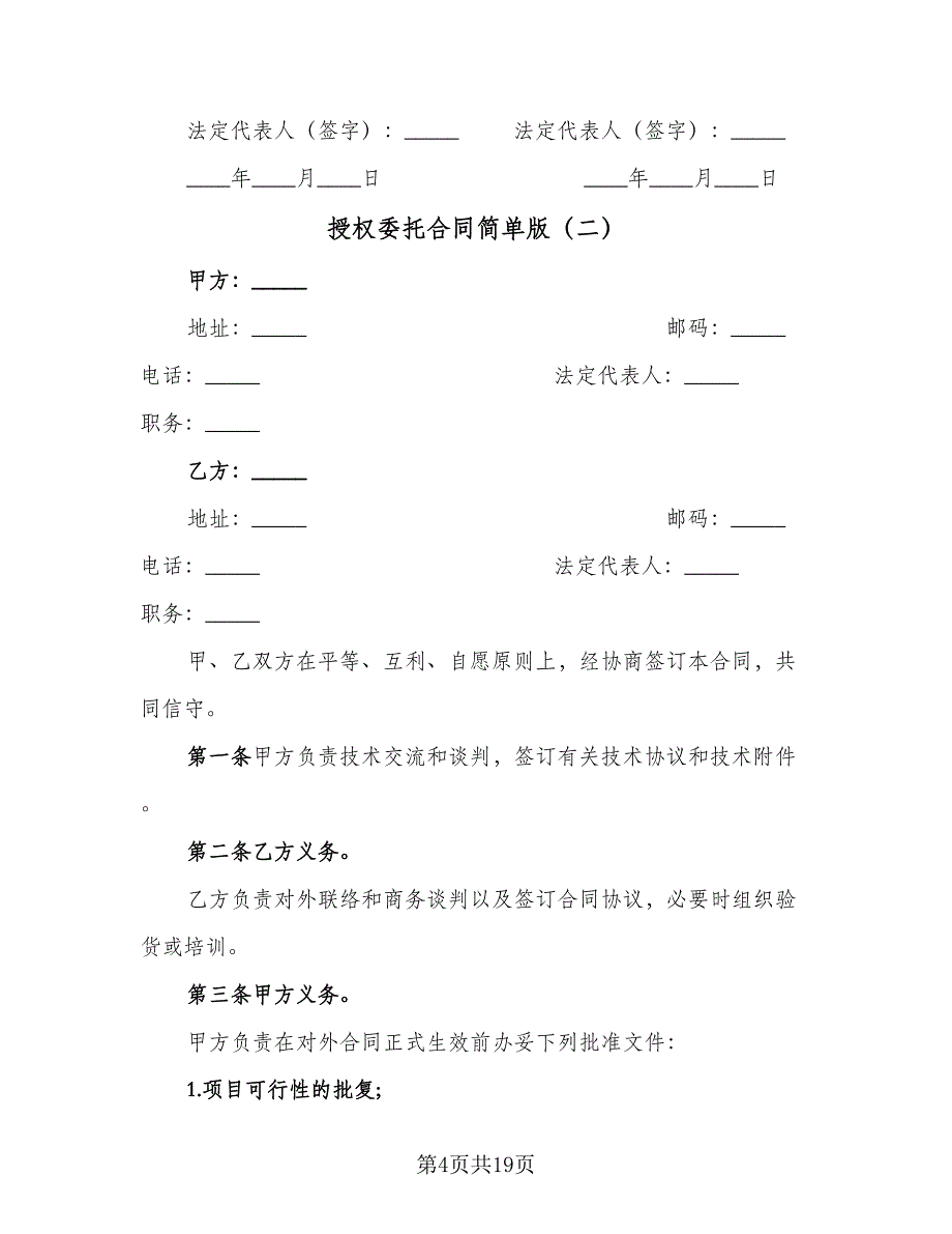 授权委托合同简单版（6篇）_第4页