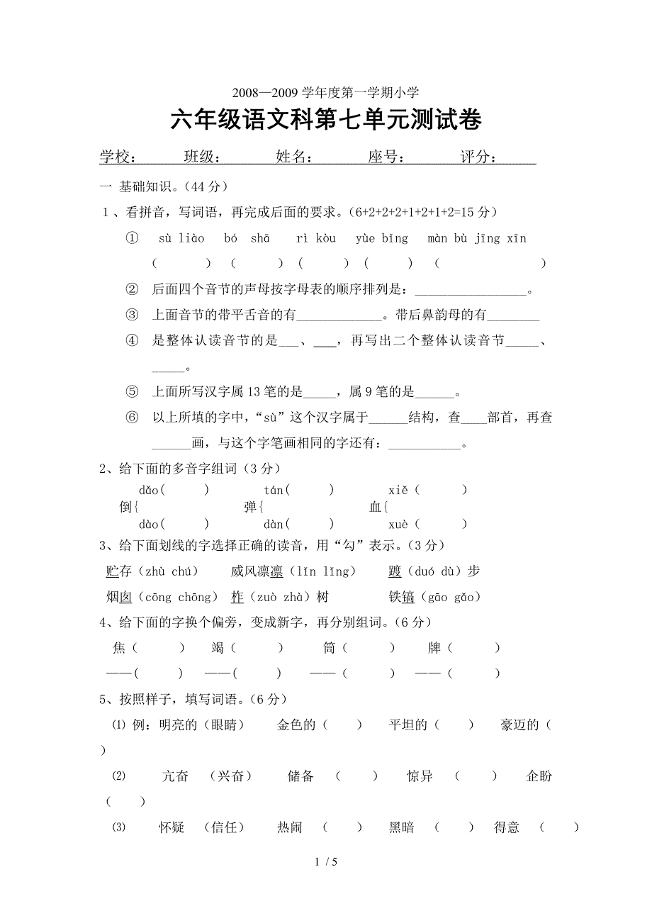 六年级语文第七单元练习卷_第1页