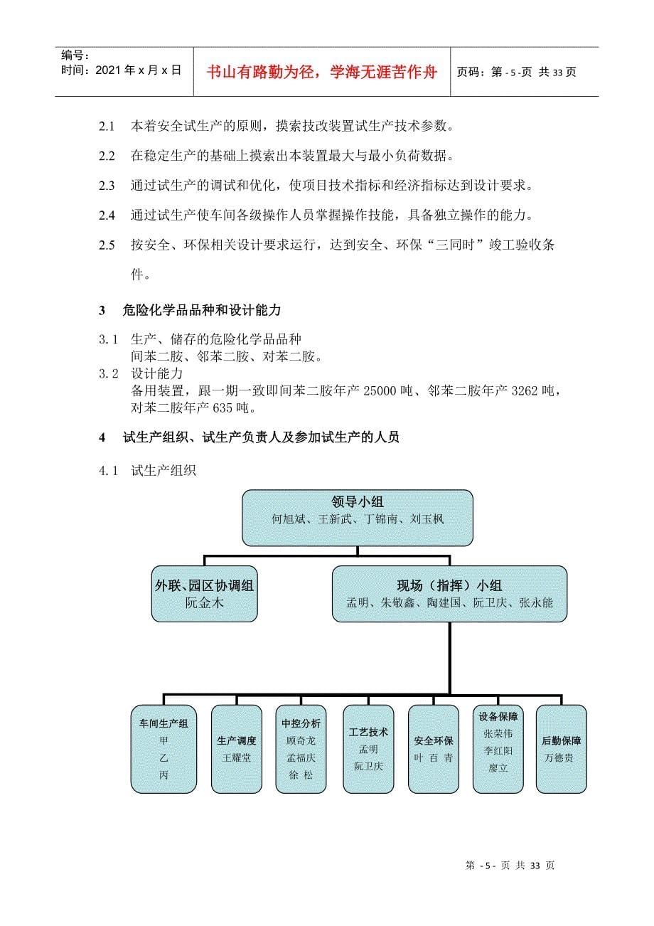 某化工公司5000吨间氨基苯酚项目生产方案_第5页