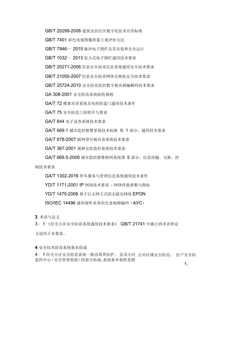 苏州居民住宅小区安全防范系统技术要求_第2页