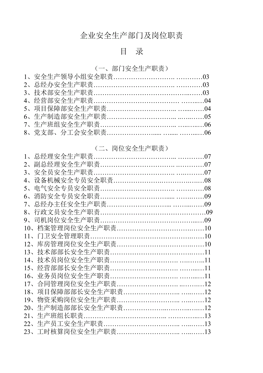 企业安全生产部门及岗位职责_第1页