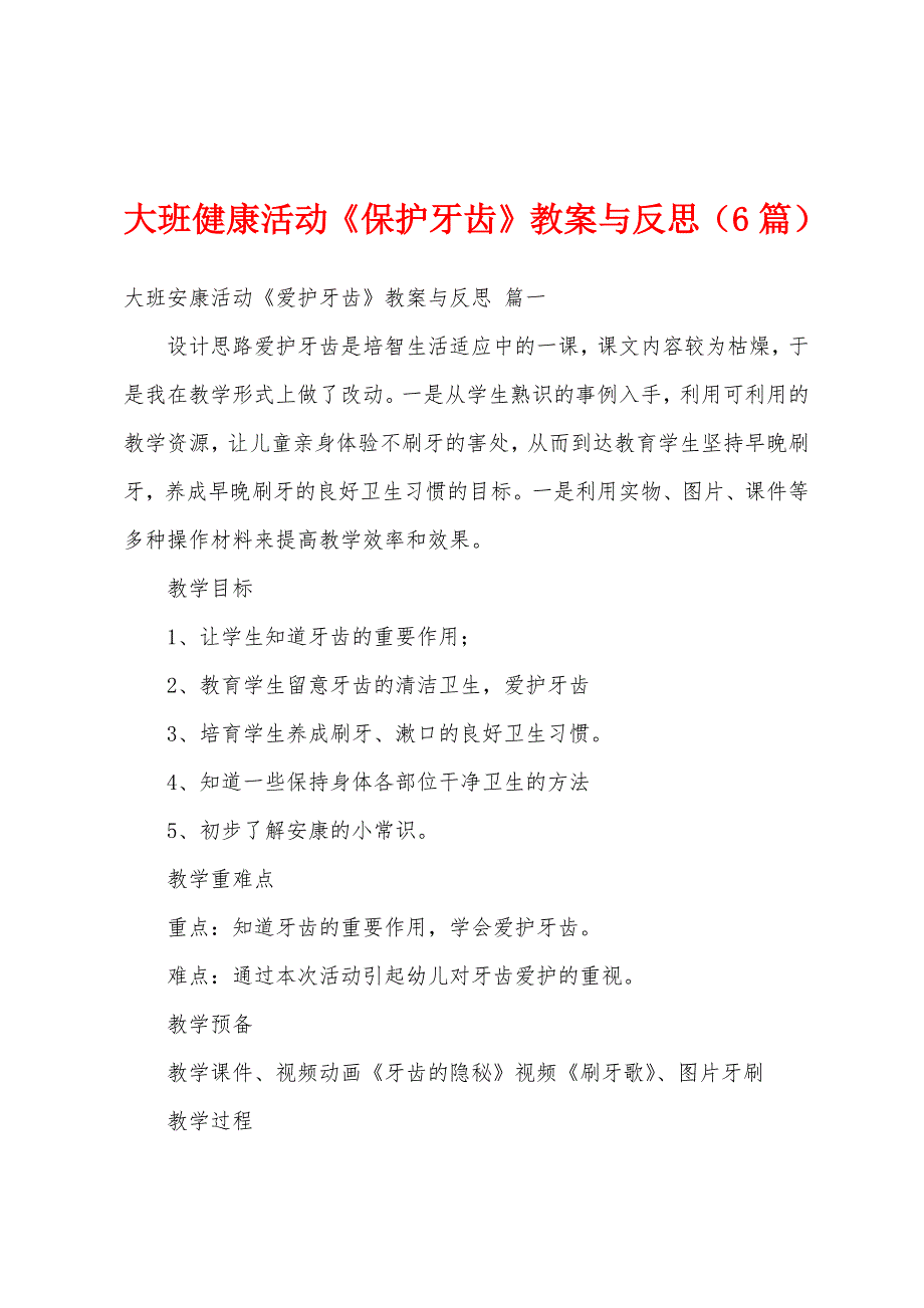 大班健康活动《保护牙齿》教案与反思(6篇).doc_第1页