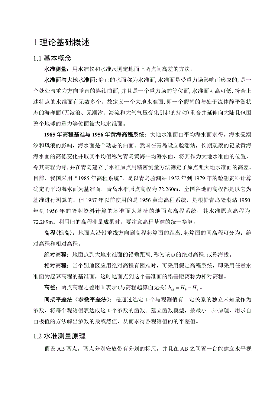 正文基于VC的水准网平差程序的设计与研究论文_第3页