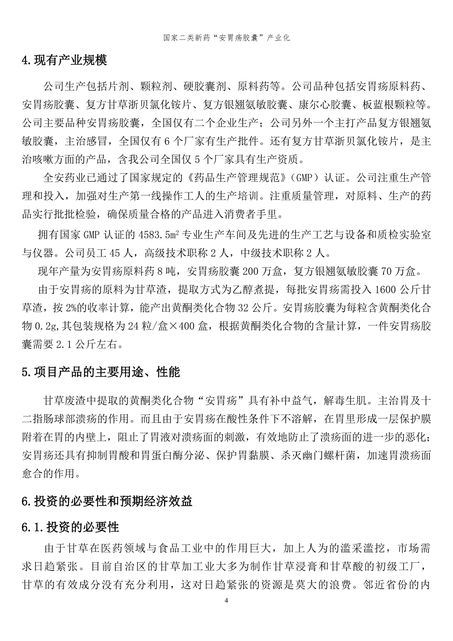 国家二类新药安胃疡胶囊产业化可行性谋划书.doc_第5页