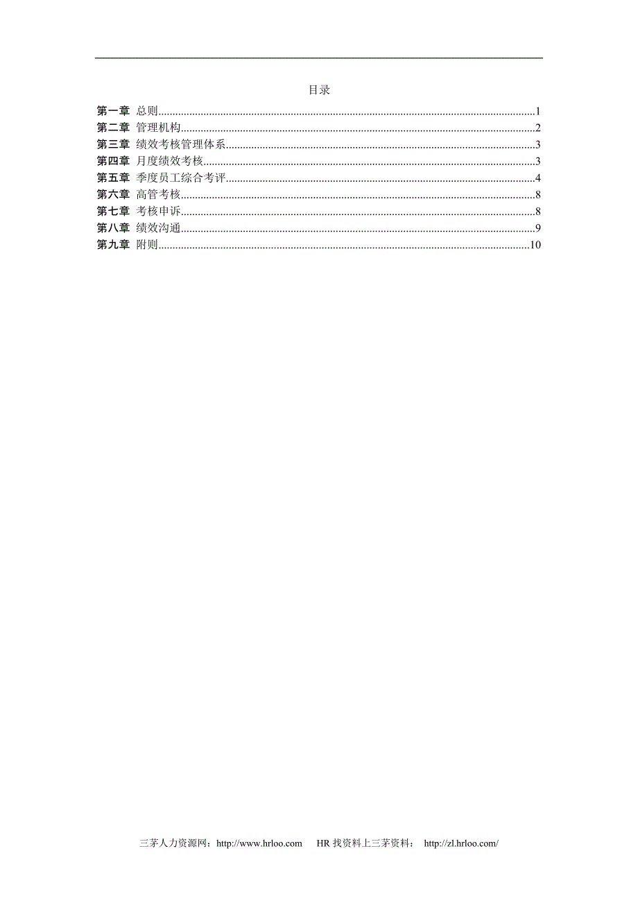 北京汽车制造厂有限公司绩效考核管理制度.doc_第2页