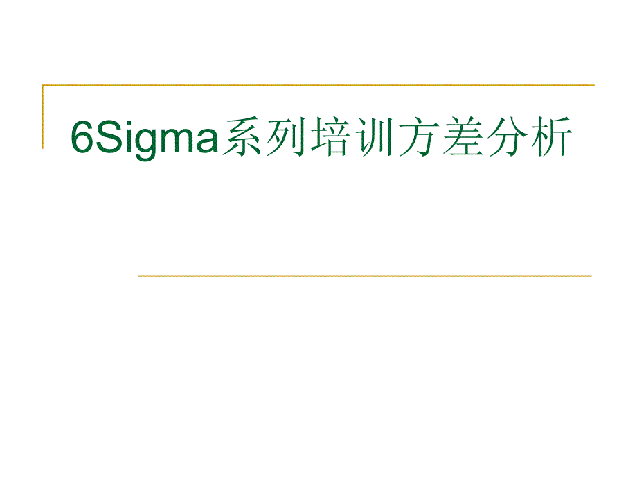 6Sigma系列培训方差分析_第1页