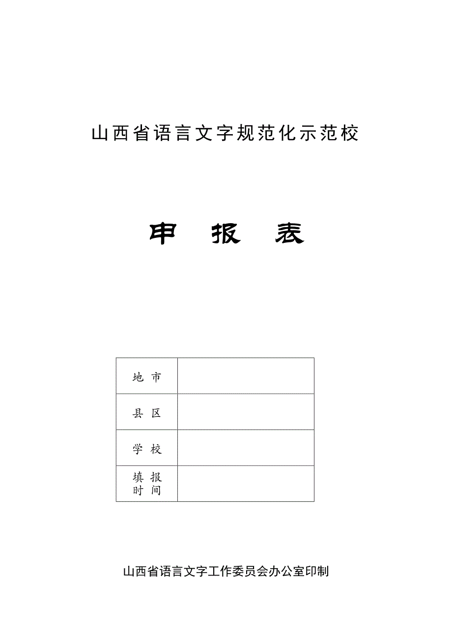 山西省语言文规范化示范校_第1页