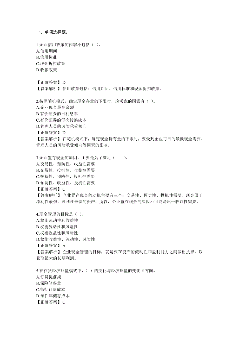 财务管理 习题第六章 流动资金管理.doc_第1页