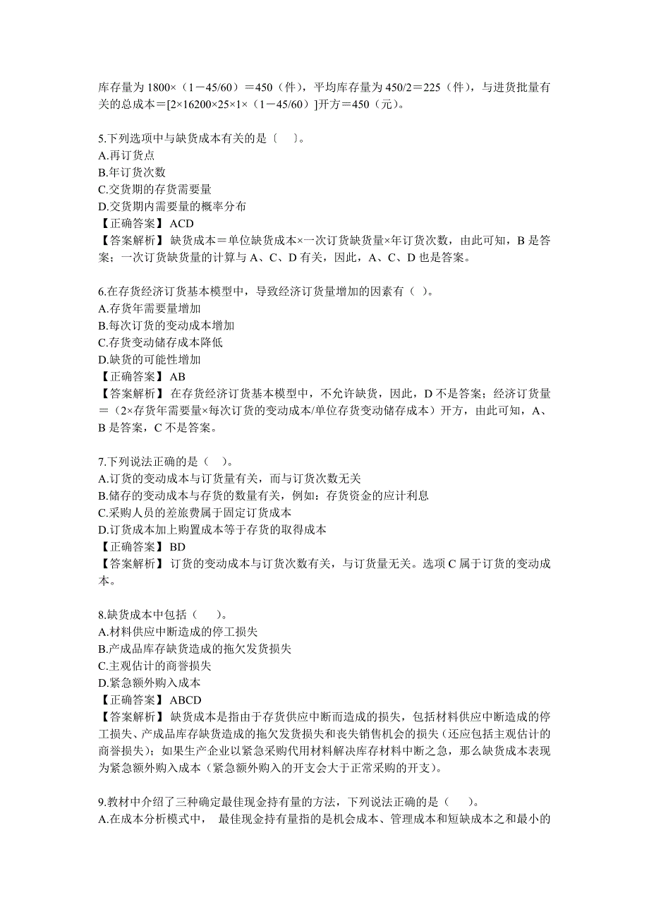 财务管理 习题第六章 流动资金管理.doc_第4页