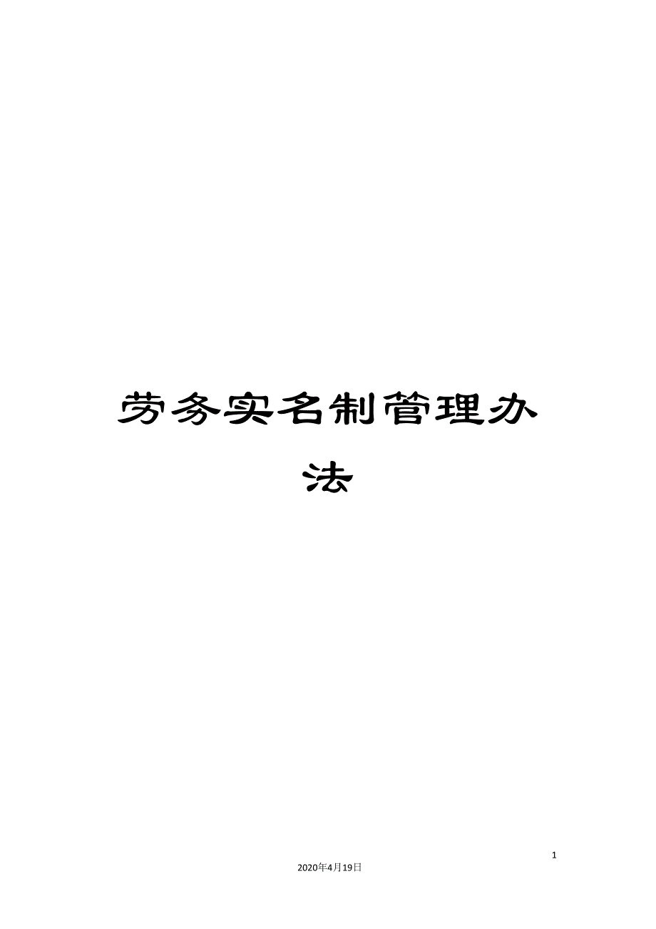 劳务实名制管理办法.doc_第1页