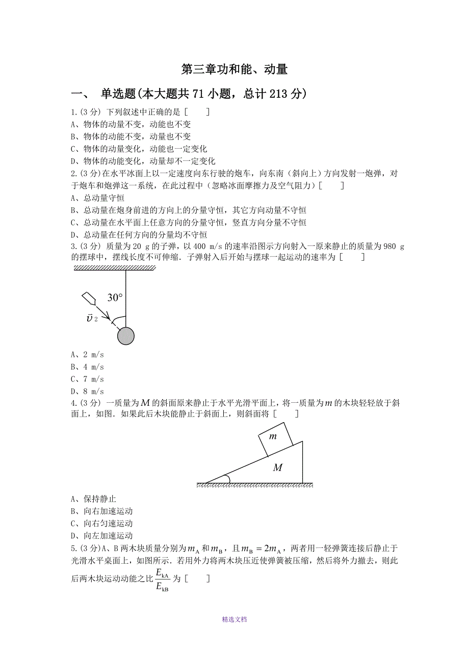 第三章功和能、动量_第1页