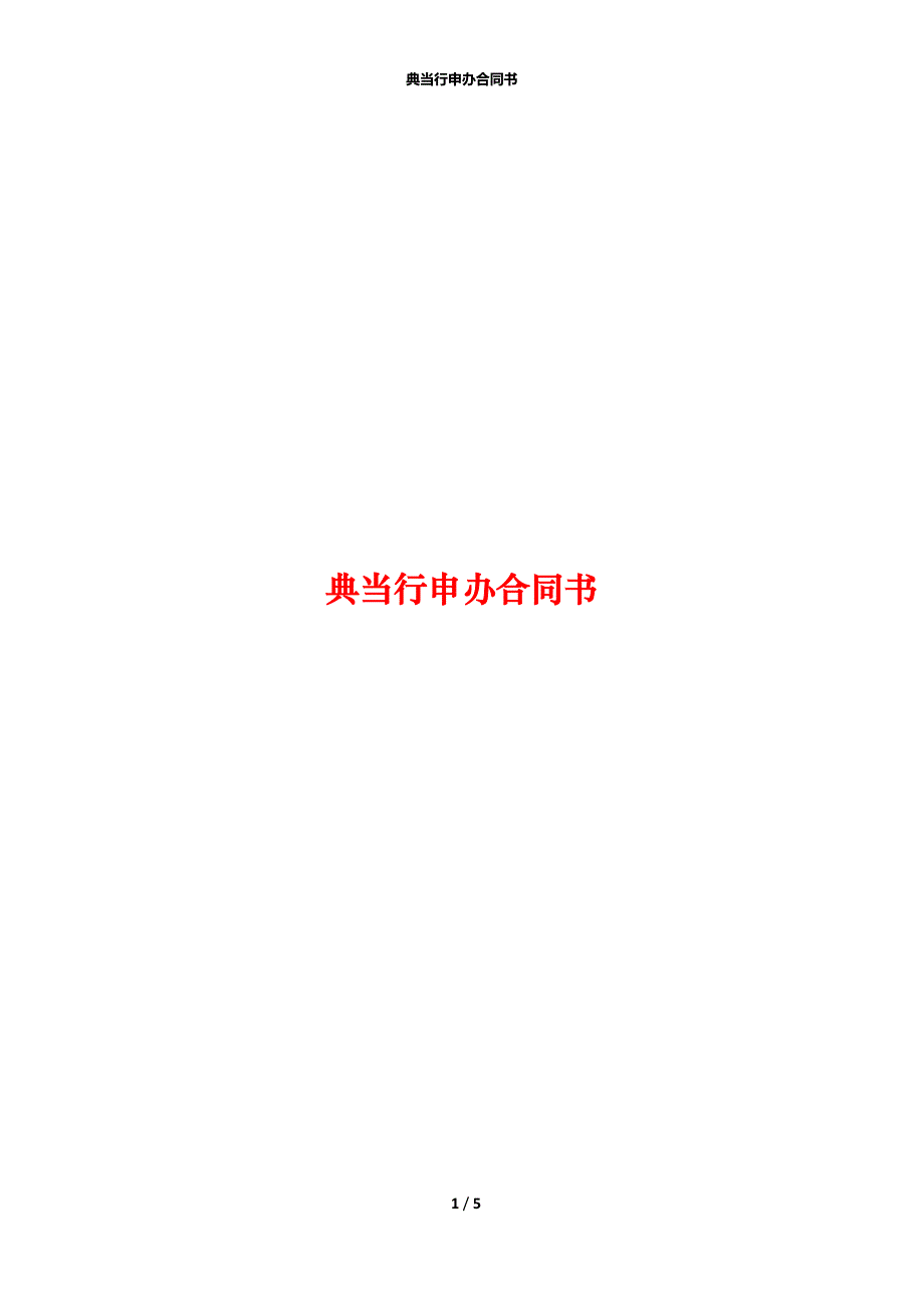 典当行申办合同书_第1页