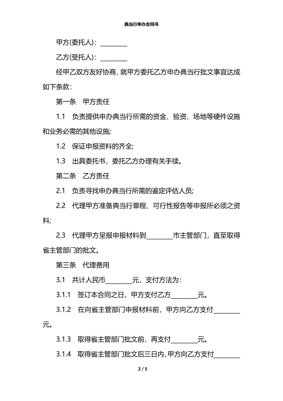 典当行申办合同书_第2页