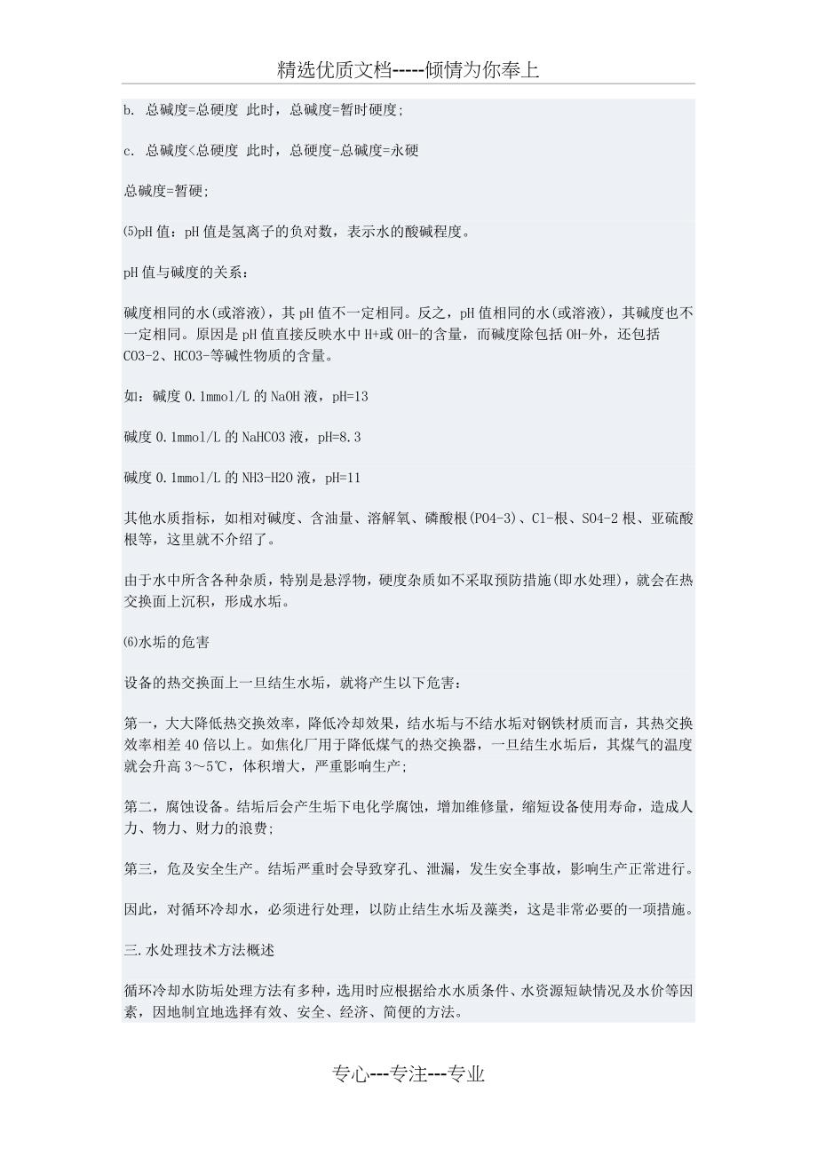 工业循环冷却水处理概述_第3页