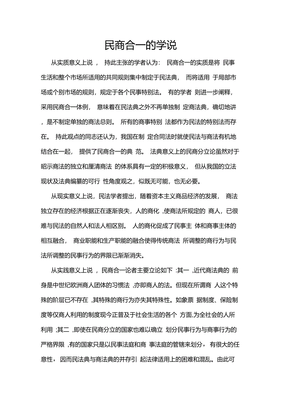 民商合一的学说及优缺点_第1页